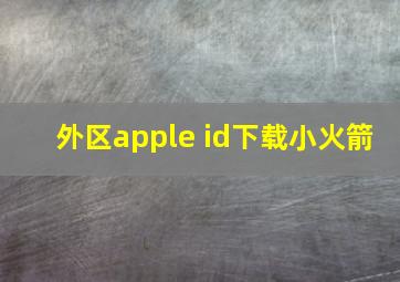 外区apple id下载小火箭